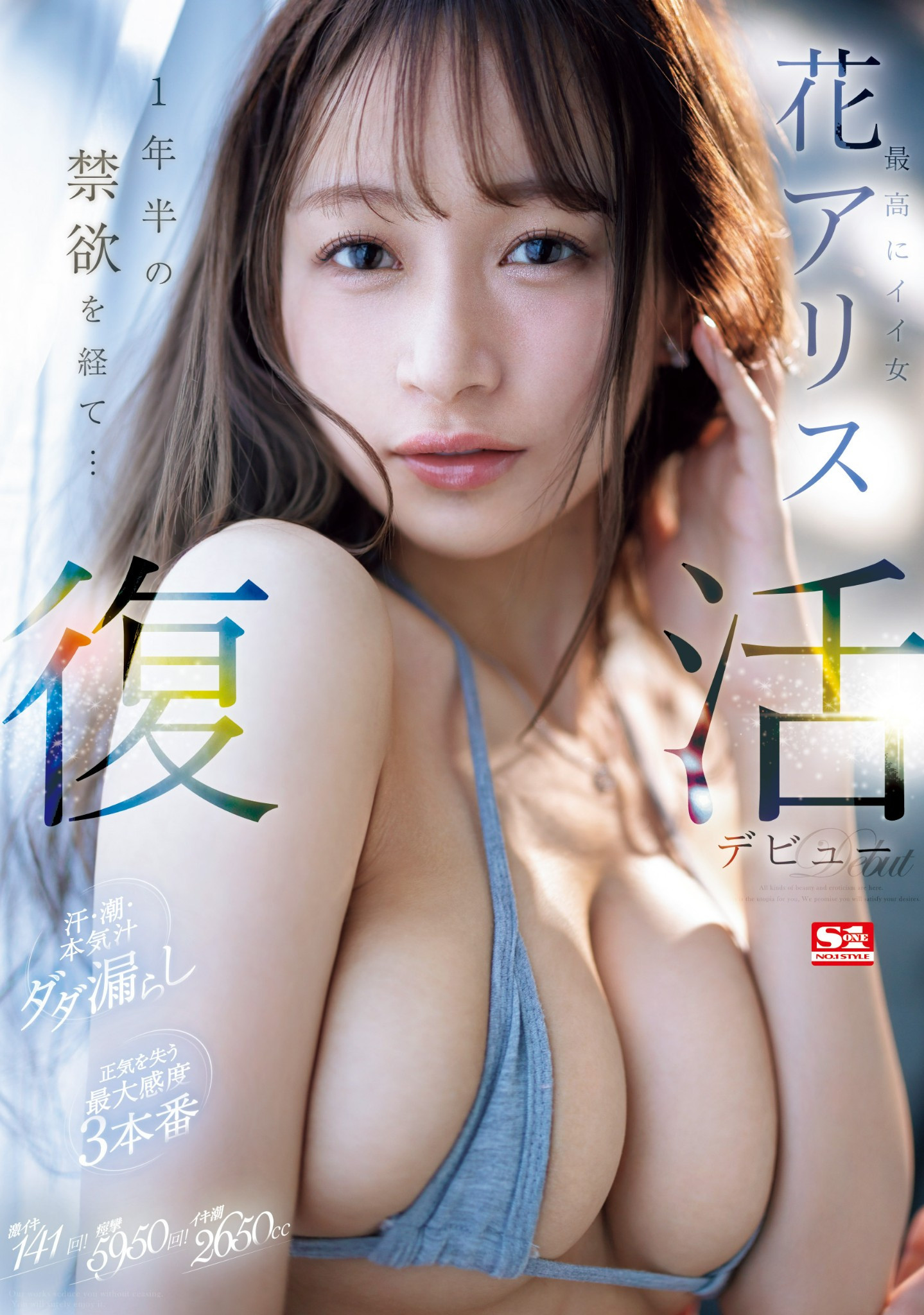花アリス(花爱丽丝，Hana-Alice)作品SONE-284介绍及封面预览 - 吾知舍