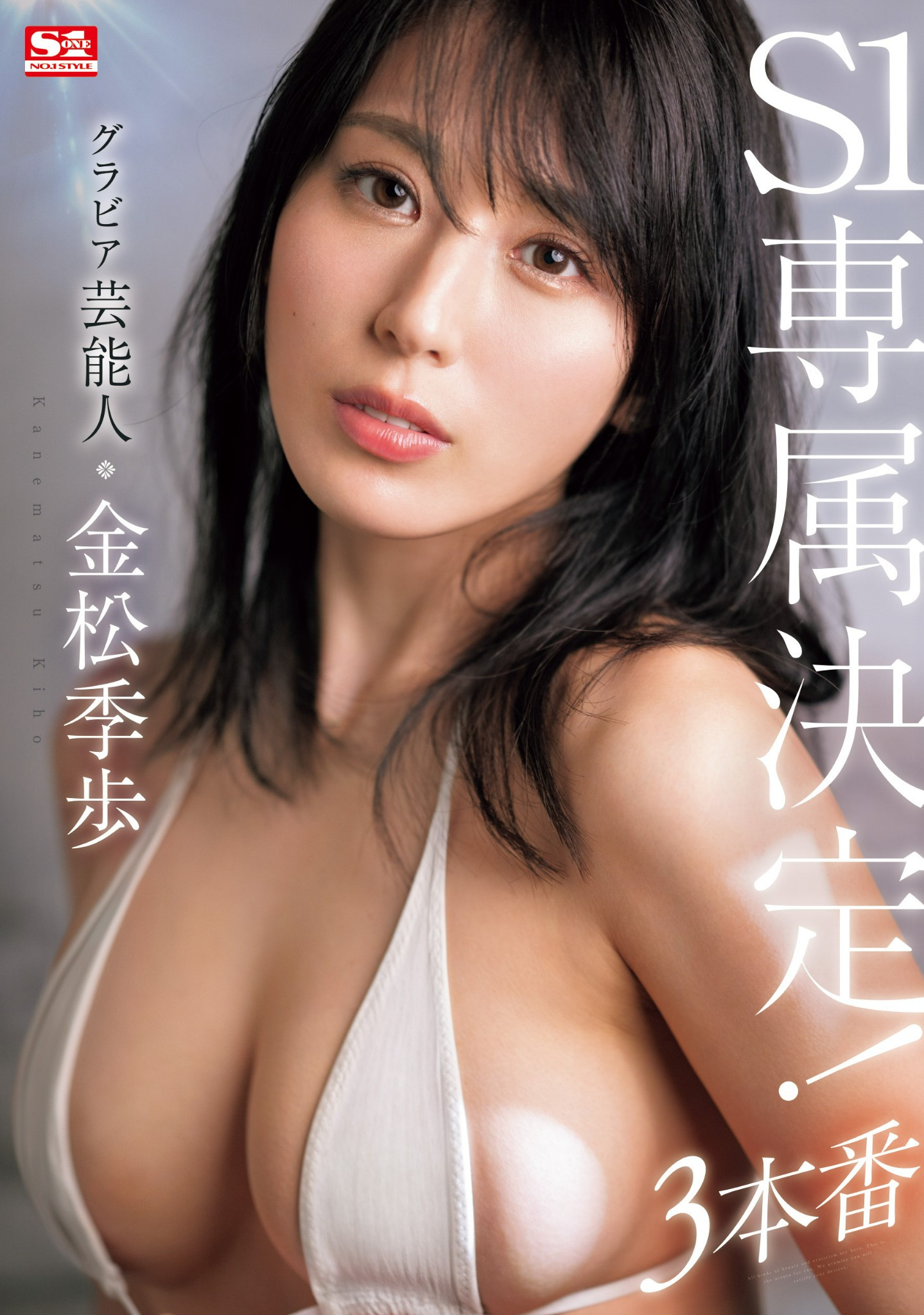 金松季歩(金松季步，Kanematsu-Kiho)作品SONE-227介绍及封面预览 - 吾知舍