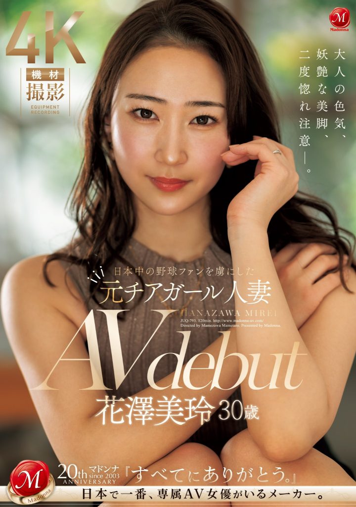 花澤美玲(花泽美玲，Hanazawa-Mirei)出道作品JUQ-793介绍及封面预览 - 吾知舍