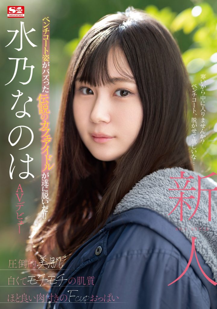水乃なのは(水乃菜乃华，Mizuno-Nanoha)出道作品SONE-282介绍及封面预览 - 吾知舍