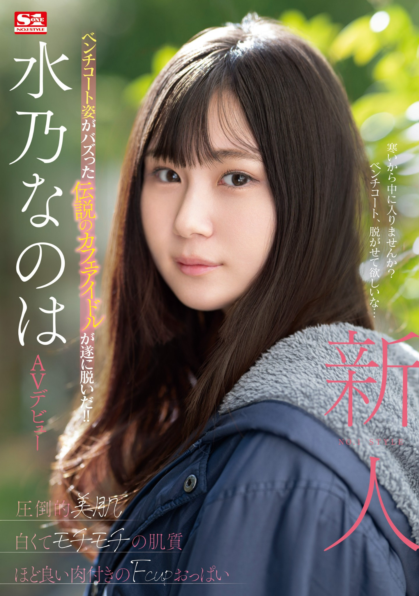 水乃なのは(水乃菜乃华，Mizuno-Nanoha)出道作品SONE-282介绍及封面预览 - 吾知舍