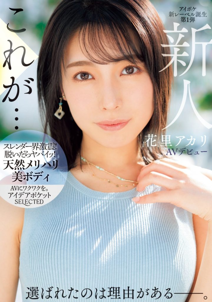 花里アカリ(花里明理，Hanazato-Akari)出道作品IPSE-001介绍及封面预览 - 吾知舍