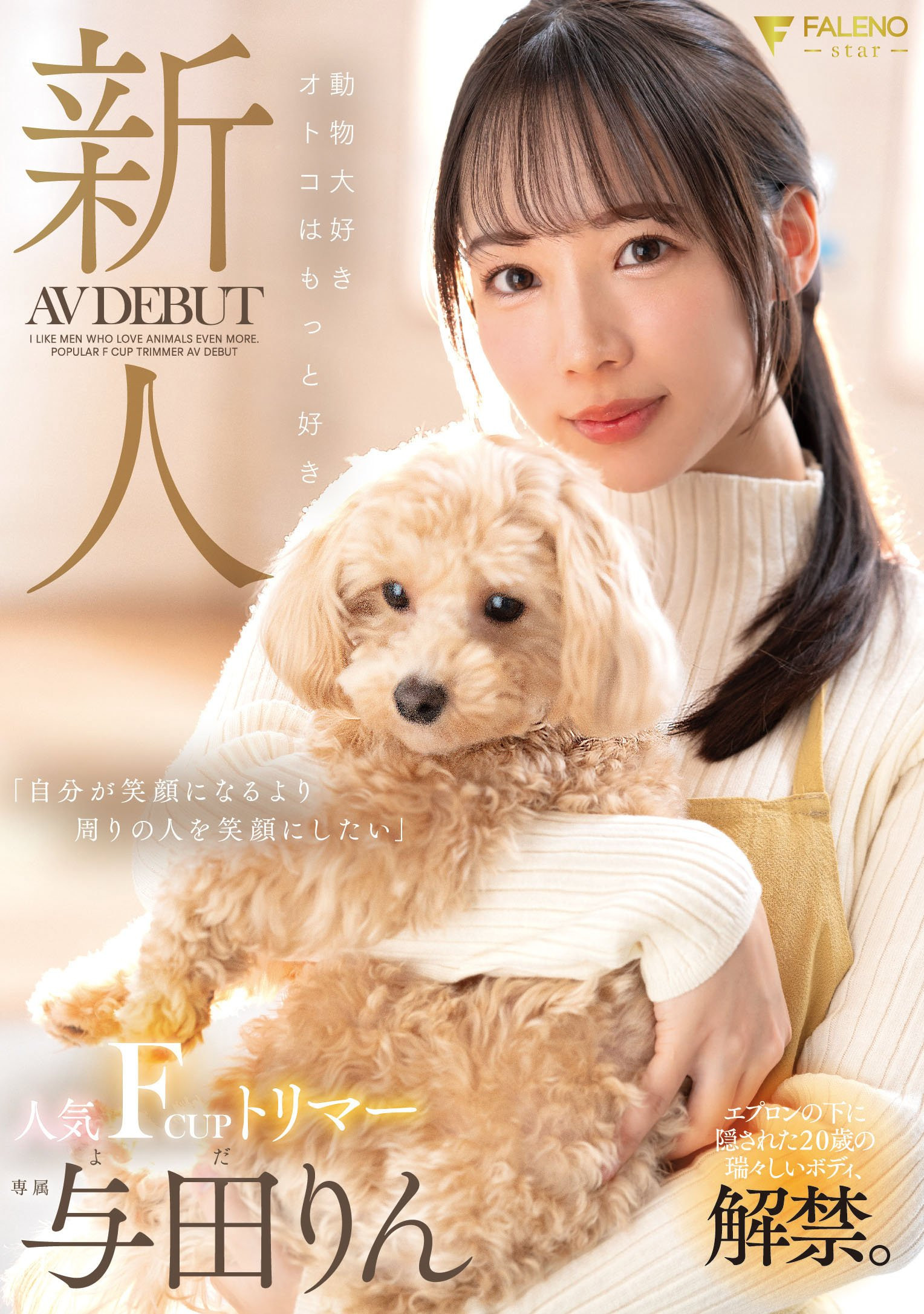 与田りん(与田铃，Yoda-Rin)出道作品FSDSS-846介绍及封面预览 - 吾知舍
