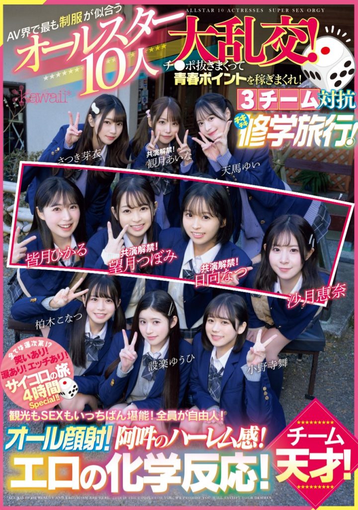 超适合学生服的10位女优共演作品CAWD-703介绍及封面预览 - 吾知舍