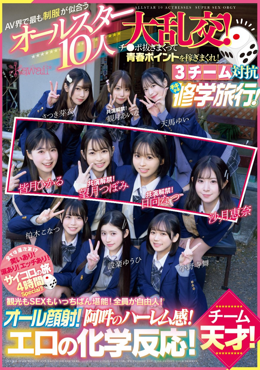 超适合学生服的10位女优共演作品CAWD-703介绍及封面预览 - 吾知舍