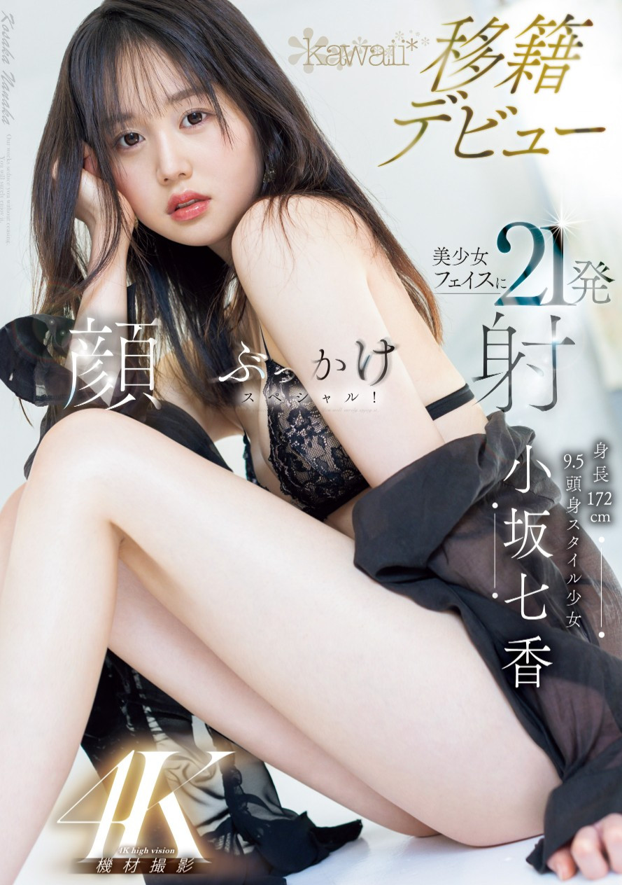 小坂七香(Kosaka-Nanaka)作品CAWD-718介绍及封面预览 - 吾知舍