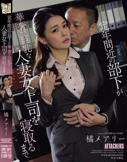 橘メアリー(橘玛丽)作品ADN-584介绍及封面预览 - 吾知舍