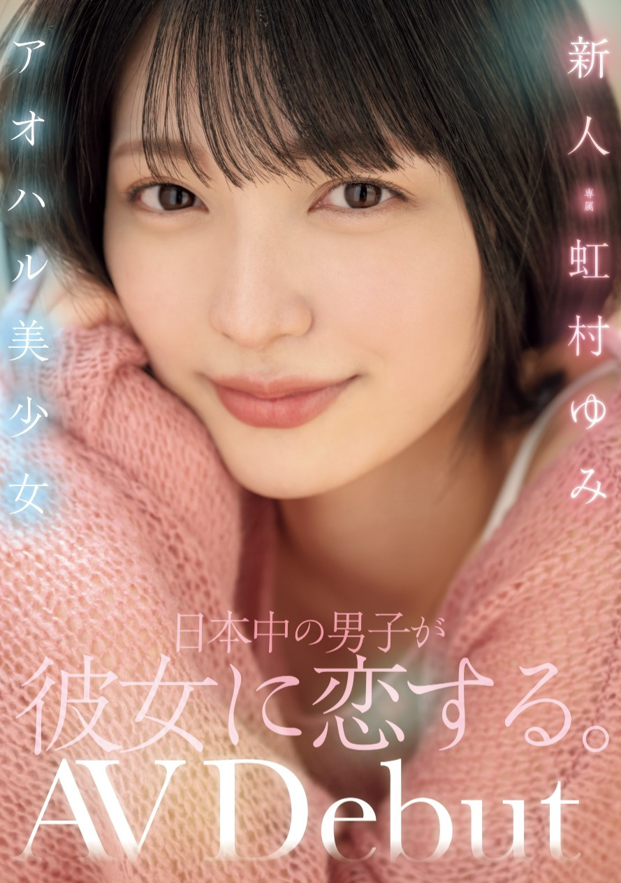 虹村ゆみ(虹村由美，Nijimura-Yumi)出道作品MIDV-862介绍及封面预览 - 吾知舍