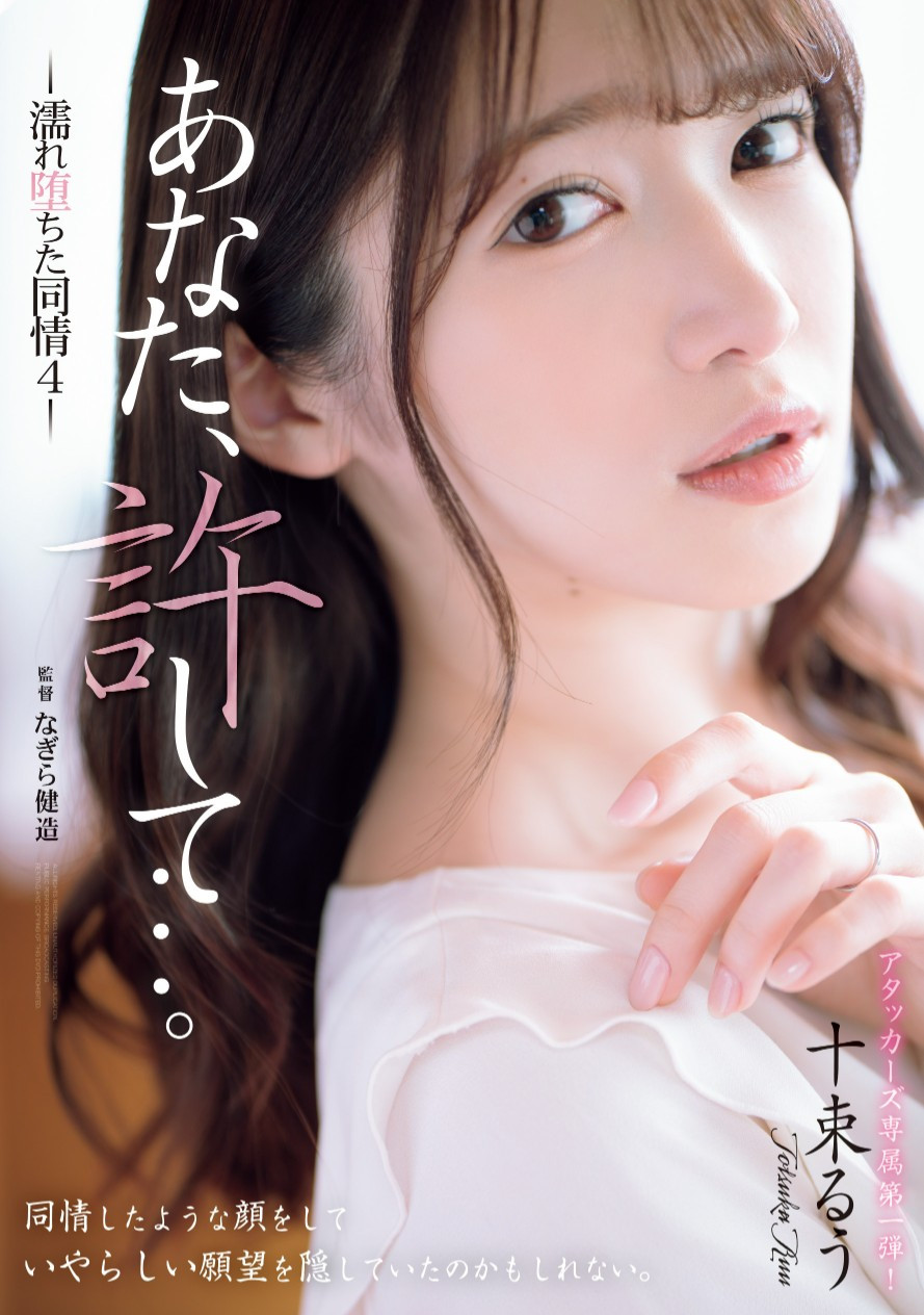 十束るう(十束流羽，Totsuka-Ruu)作品ADN-578介绍及封面预览 - 吾知舍