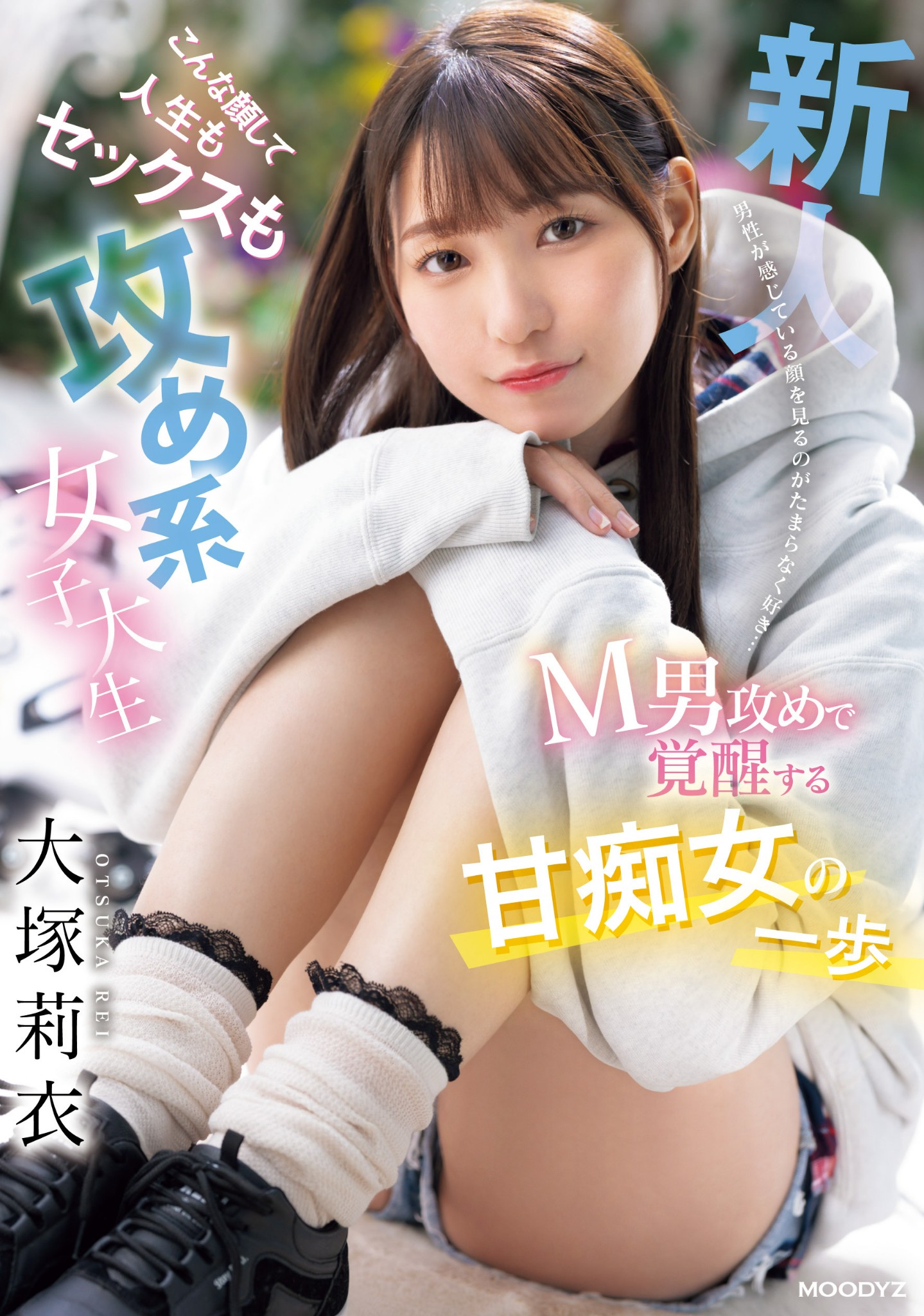 大塚莉衣(Otsuka-Rei)出道作品MIFD-506介绍及封面预览 - 吾知舍