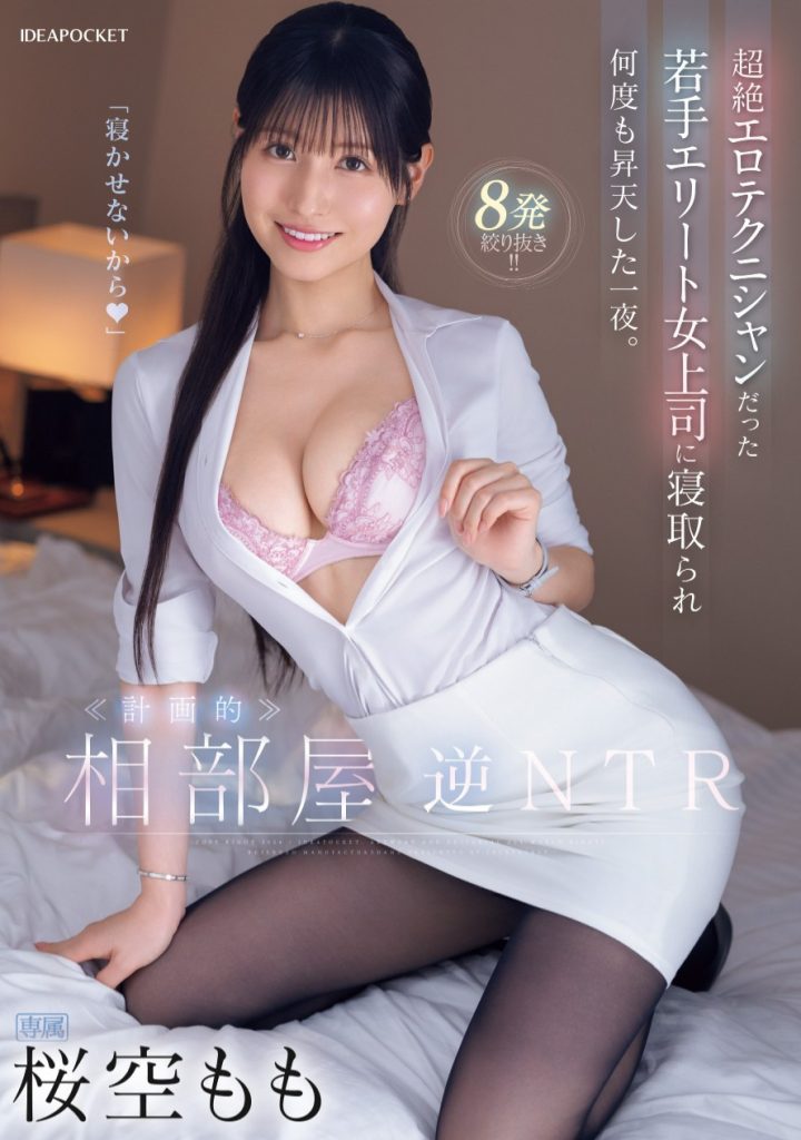 桜空もも(樱空桃，Sakura-Momo)作品IPZZ-342介绍及封面预览 - 吾知舍