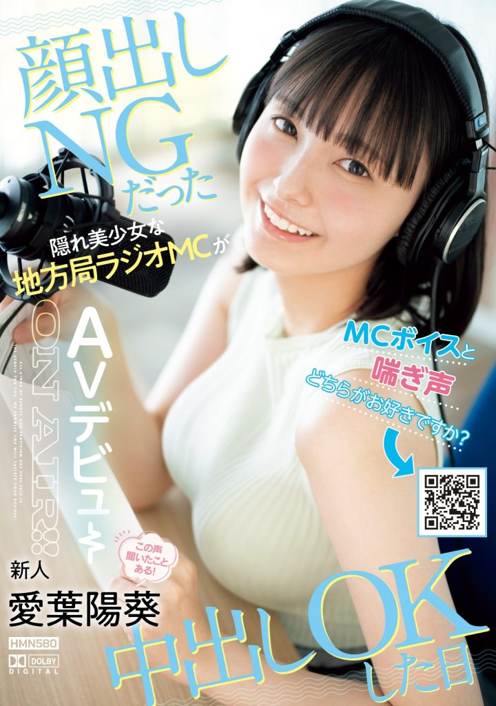 愛葉陽葵(爱叶阳葵，Aiba-Himari)出道作品HMN-580介绍及封面预览 - 吾知舍