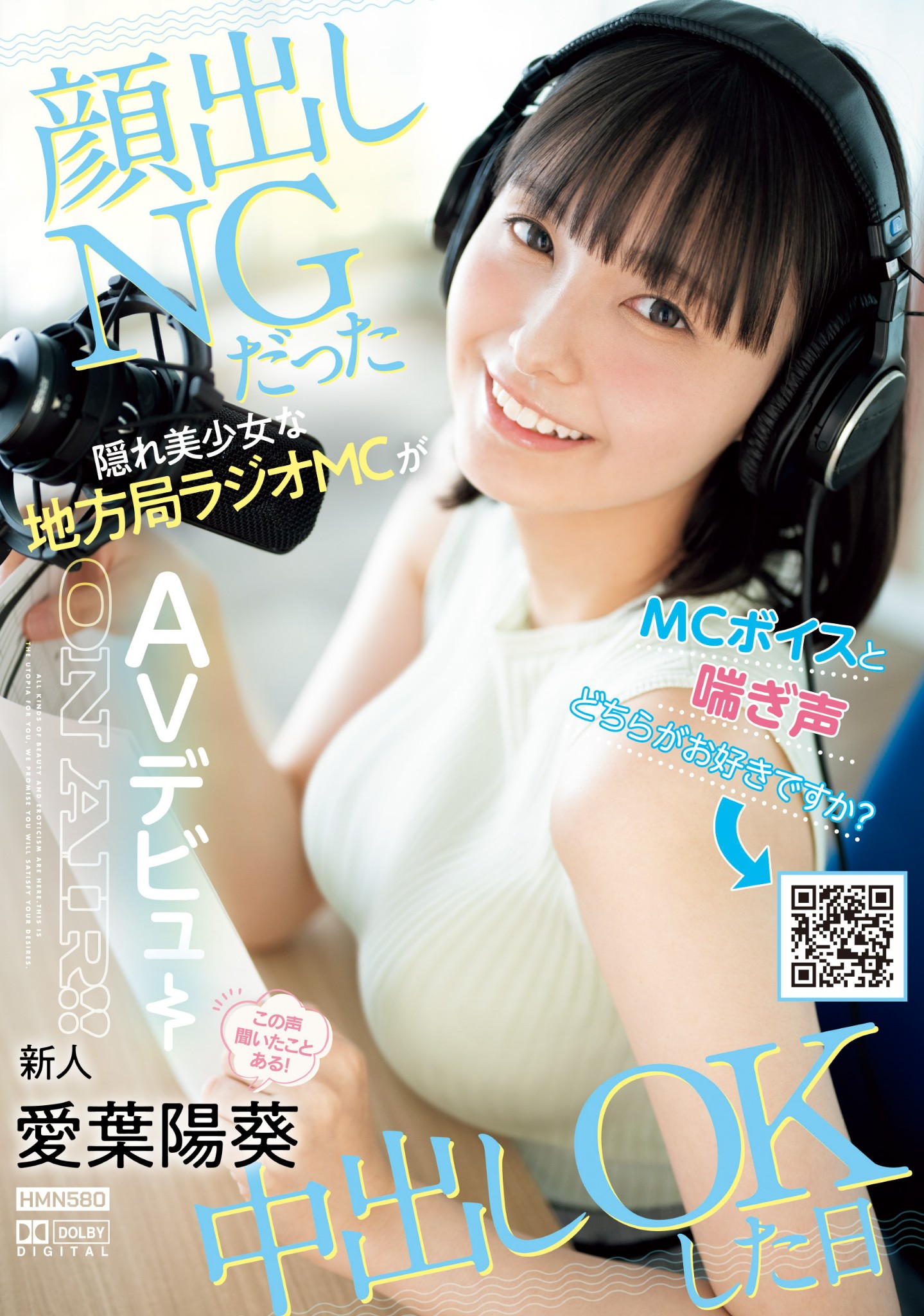 愛葉陽葵(爱叶阳葵，Aiba-Himari)出道作品HMN-580介绍及封面预览 - 吾知舍