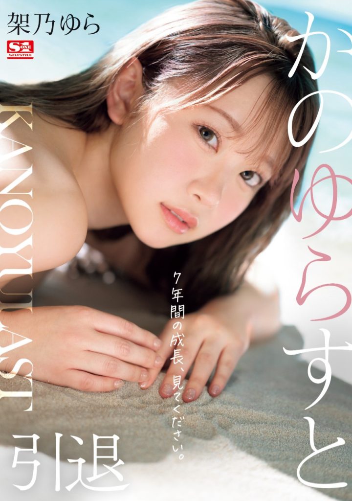 架乃ゆら(架乃由罗，Kano-Yura)作品SONE-309介绍及封面预览 - 吾知舍