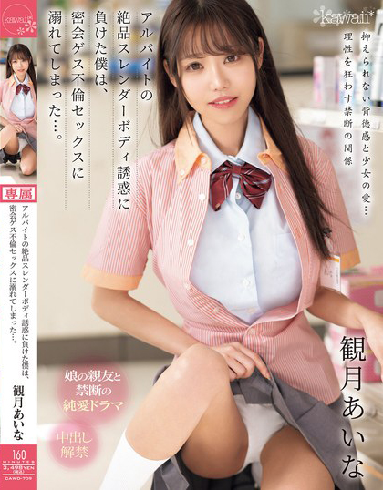 観月あいな(观月爱菜，Mizuki-Aina)作品CAWD-709介绍及封面预览 - 吾知舍