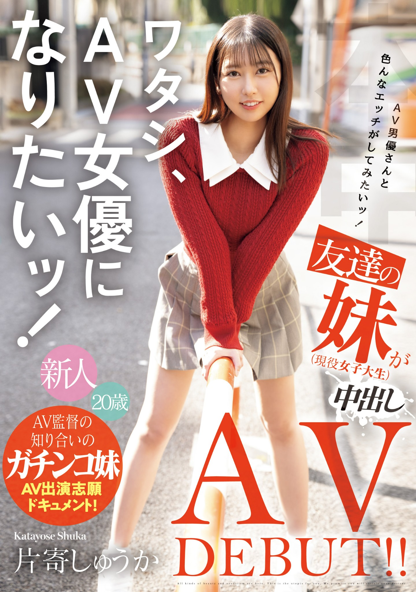 片寄しゅうか(片寄秋华，Katayose-Shuka)出道作品HMN-588介绍及封面预览 - 吾知舍