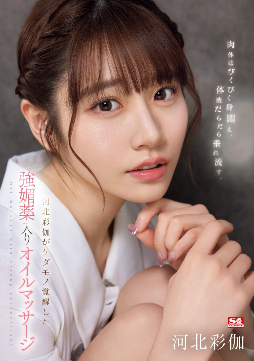 河北彩伽(Kawakita-Saika)作品SONE-311介绍及封面预览 - 吾知舍