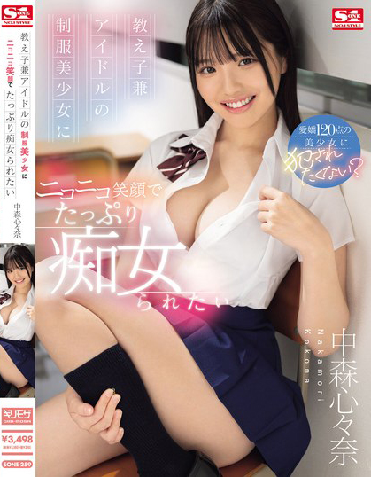 中森心々奈(中森心心奈，Nakamori-Kokona)作品SONE-259介绍及封面预览 - 吾知舍