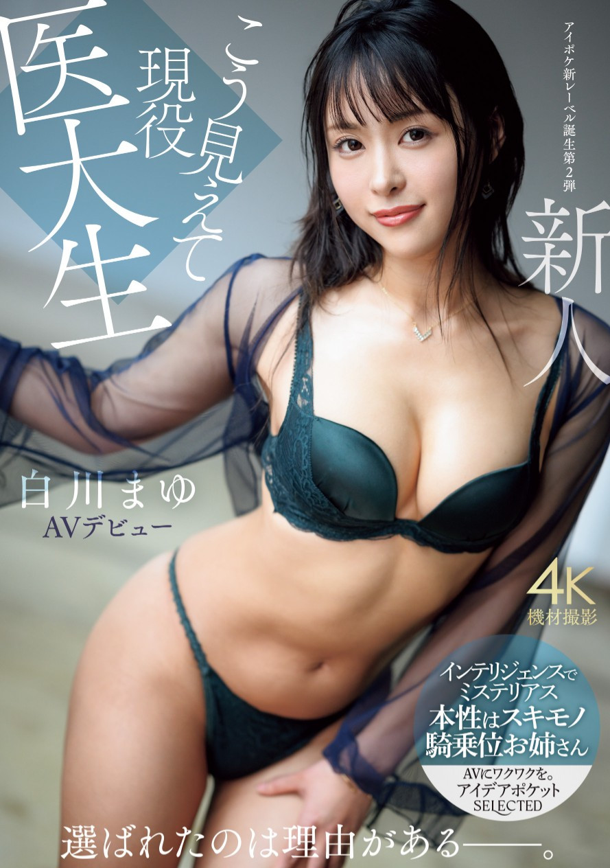 白川まゆ(白川真由，Shirakawa-Mayu)出道作品IPSE-002介绍及封面预览 - 吾知舍