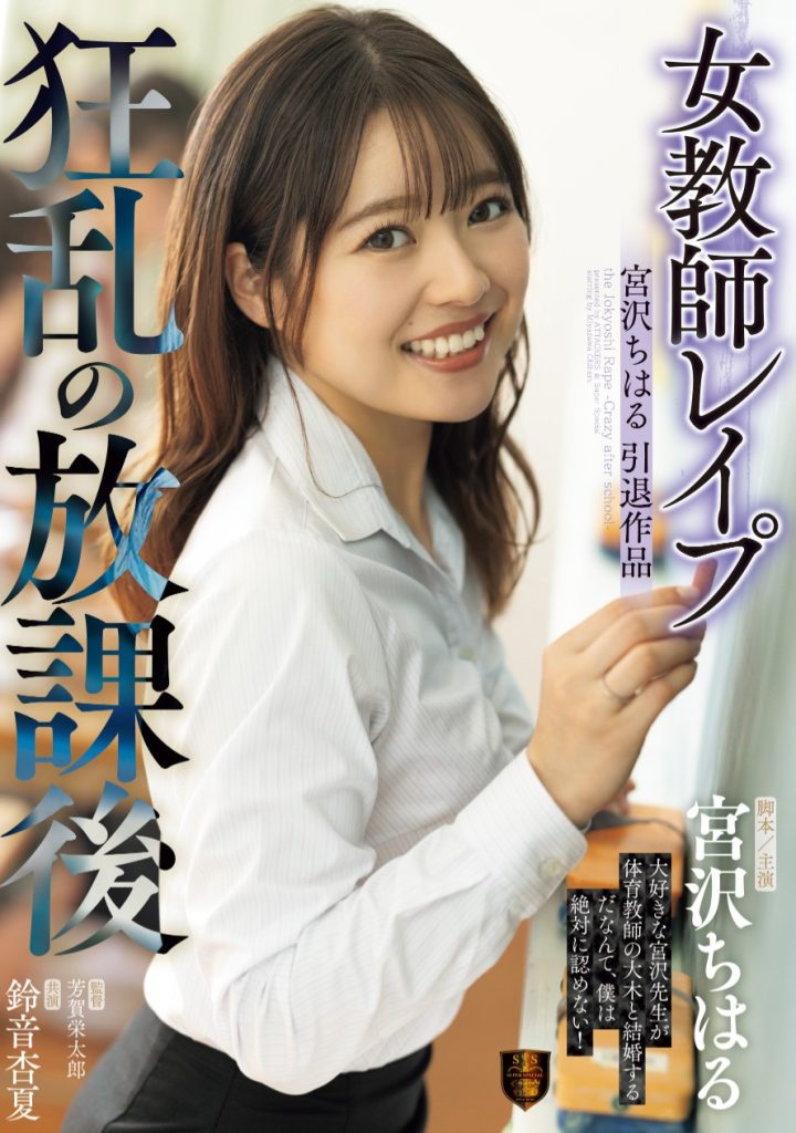宮沢ちはる(宫泽千春，Miyazawa-Chiharu)作品SSPD-174介绍及封面预览 - 吾知舍
