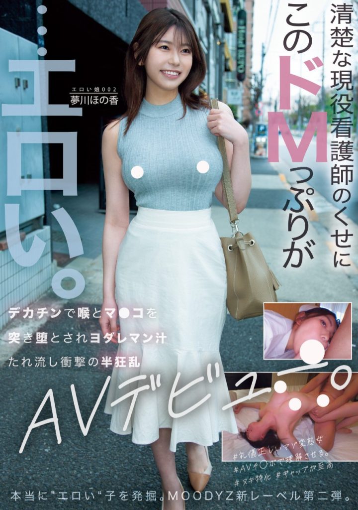 夢川ほの香(梦川穗乃香，Yumekawa-Honoka)出道作品MOER-002介绍及封面预览 - 吾知舍