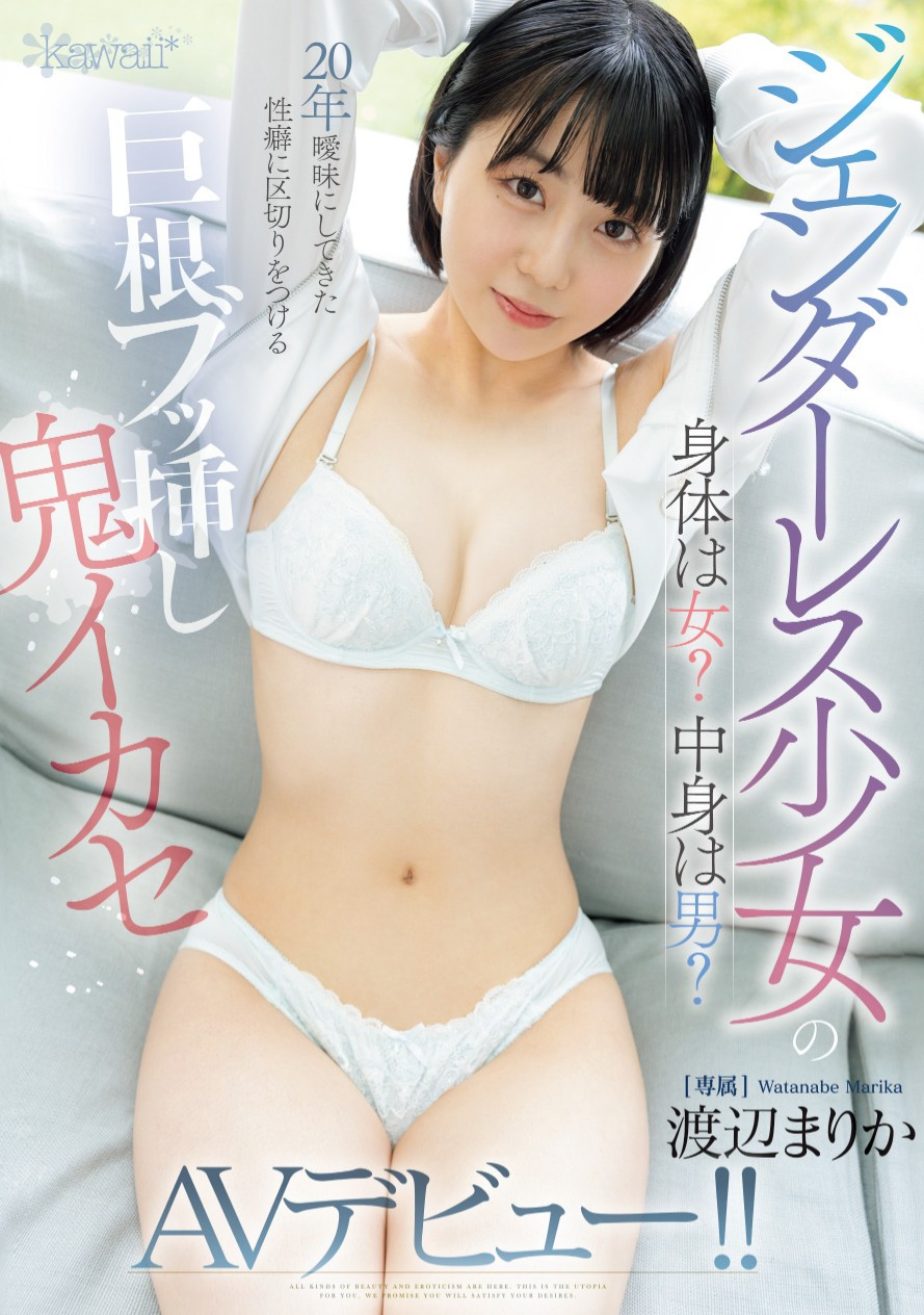 渡辺まりか(渡边茉莉花，Watanabe-Marika)出道作品CAWD-734介绍及封面预览 - 吾知舍