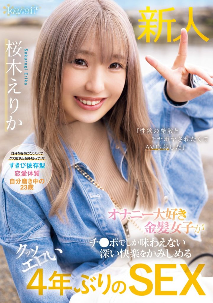 桜木えりか(樱木绘里香，Sakuragi-Erika)出道作品CAWD-732介绍及封面预览 - 吾知舍