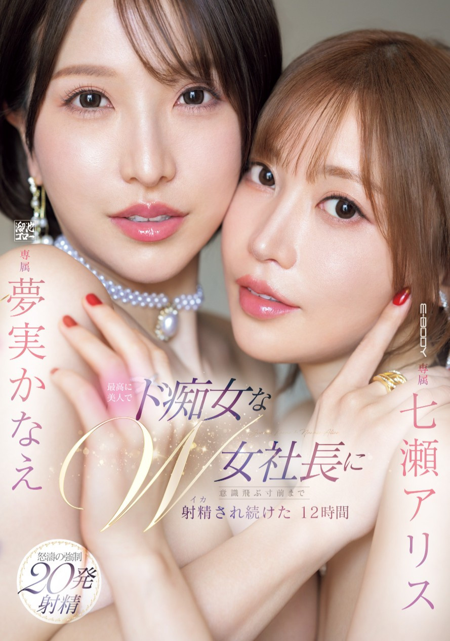 七瀬アリス(七濑爱丽丝)、夢実かなえ(梦实香苗)共演作品EBWH-146介绍及封面预览 - 吾知舍