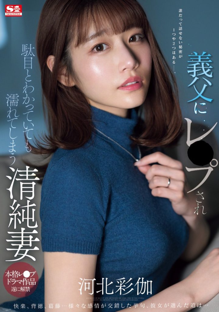 河北彩伽(Kawakita-Saika)作品SONE-360介绍及封面预览 - 吾知舍