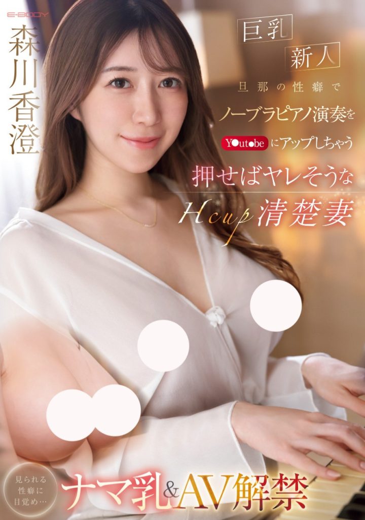 森川香澄(Morikawa-kasumi)出道作品EBWH-125介绍及封面预览 - 吾知舍