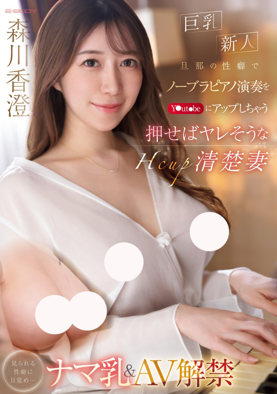 森川香澄(Morikawa-kasumi)出道作品EBWH-125介绍及封面预览 - 吾知舍