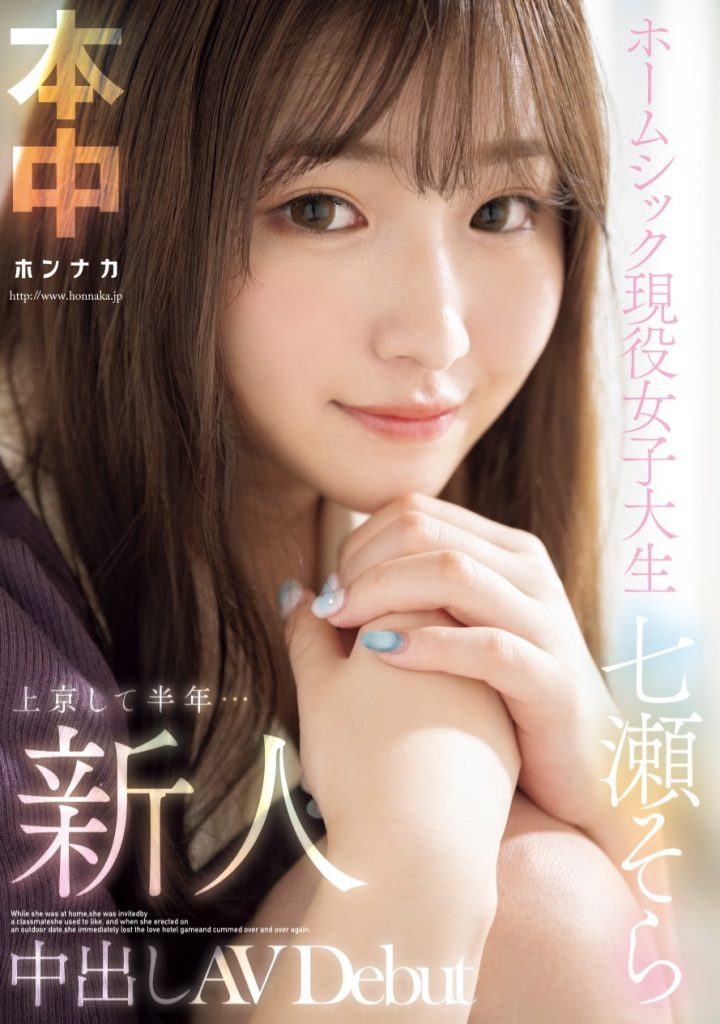 七瀬そら(七濑空，Nanase-Sora)出道作品HMN-609介绍及封面预览 - 吾知舍