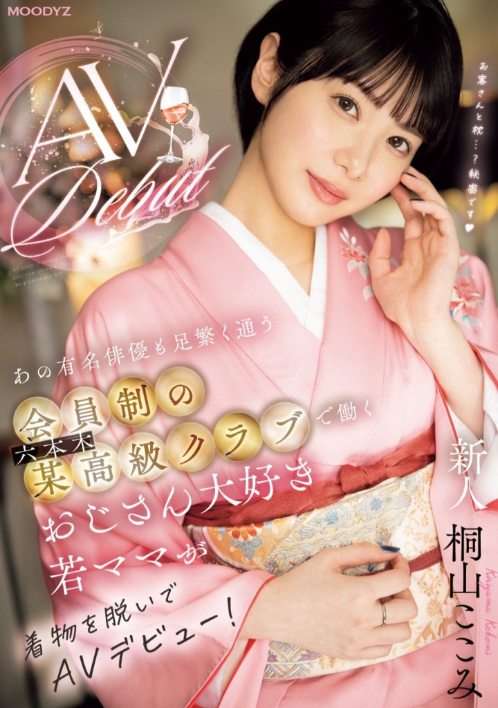 桐山ここみ(桐山心美，Kiriyama-Kokomi)出道作品MIFD-538介绍及封面预览 - 吾知舍