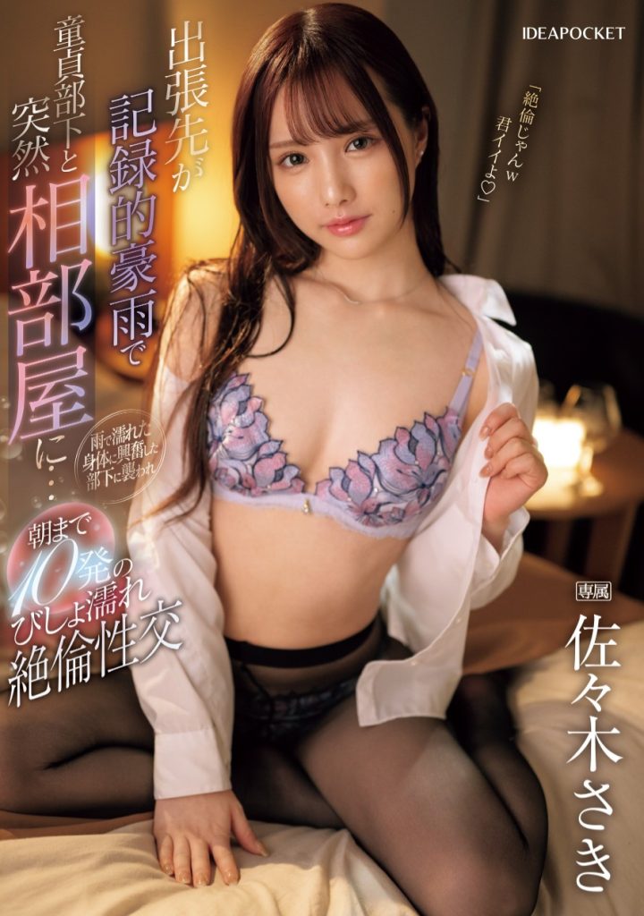 佐々木さき(佐佐木纱希，Sasaki-Saki)作品IPZZ-446介绍及封面预览 - 吾知舍