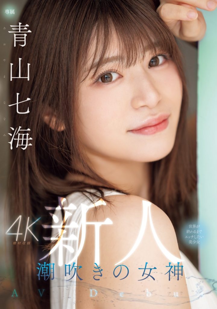 青山七海(Aoyama-Nanami)出道作品MIDV-900介绍及封面预览 - 吾知舍