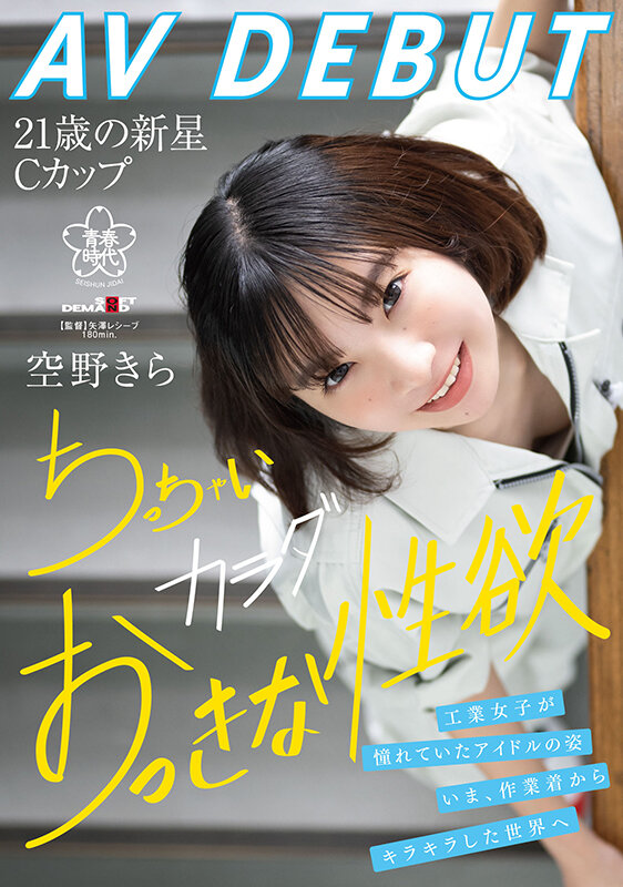 空野きら(空野绮罗)出道作品SDAB-277介绍及封面预览 - 吾知舍