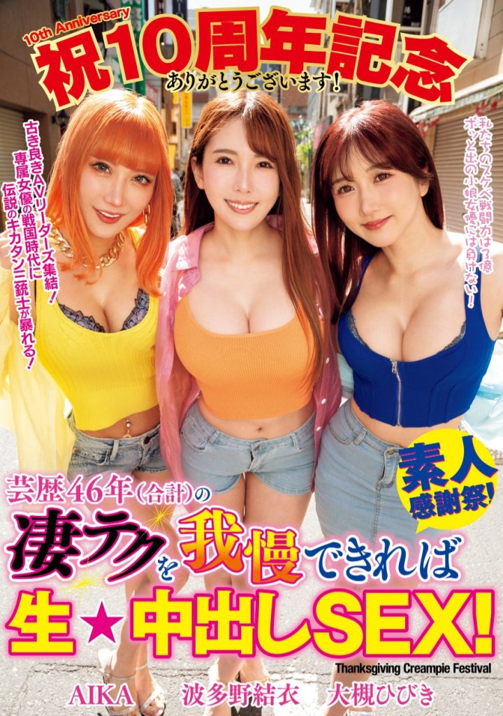 AIKA、波多野結衣(波多野结衣)、大槻ひびき(大槻响)共演作品WAAA-421介绍及封面预览 - 吾知舍