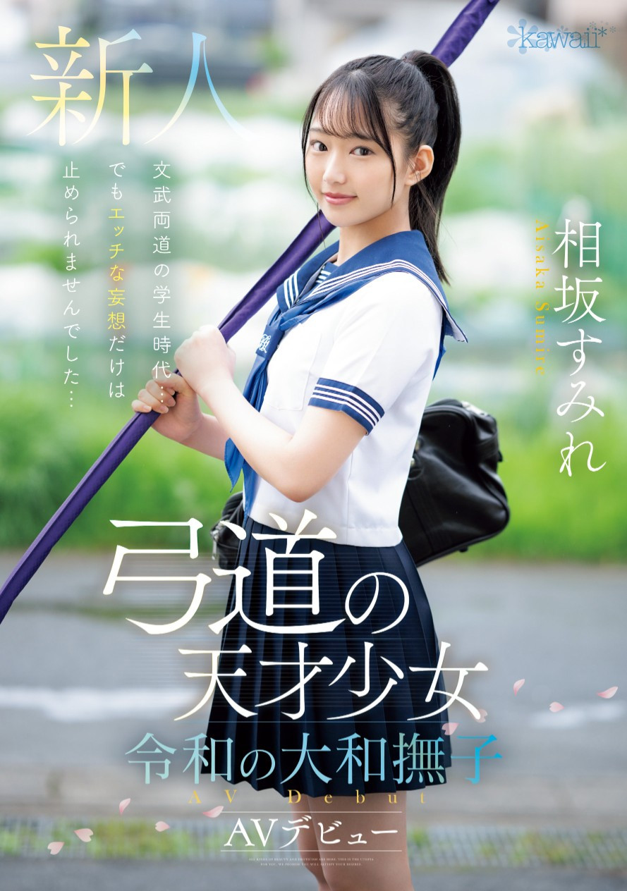 相坂すみれ(相坂堇，Aisaka-Sumire)出道作品CAWD-747介绍及封面预览 - 吾知舍