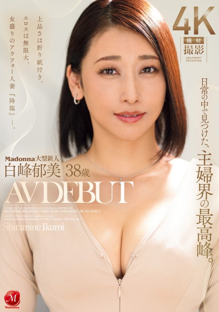 白峰郁美(Shiramine-Ikumi)出道作品JUQ-833介绍及封面预览 - 吾知舍