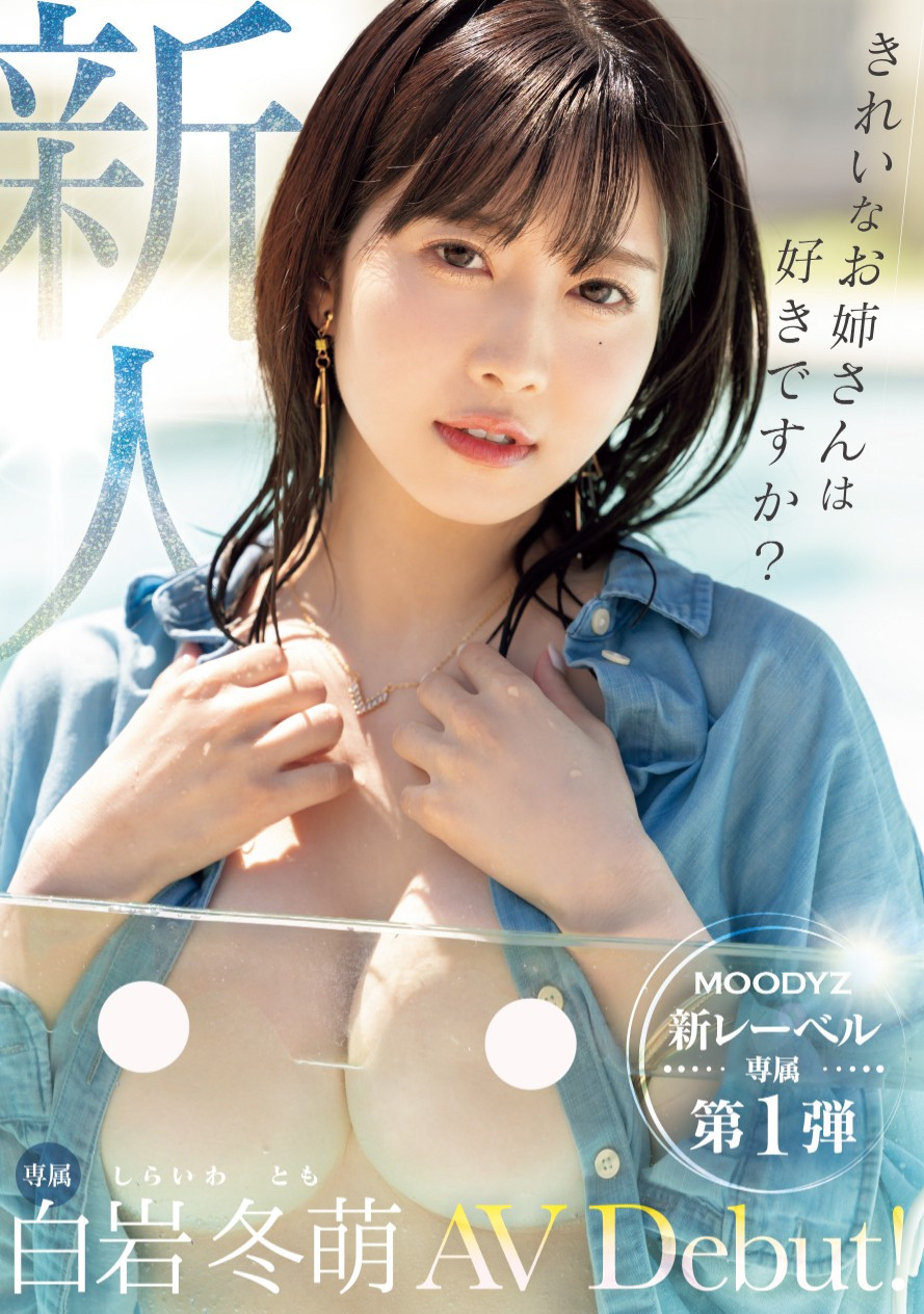 白岩冬萌(Shiraiwa-Tomo)出道作品MIKR-001介绍及封面预览 - 吾知舍