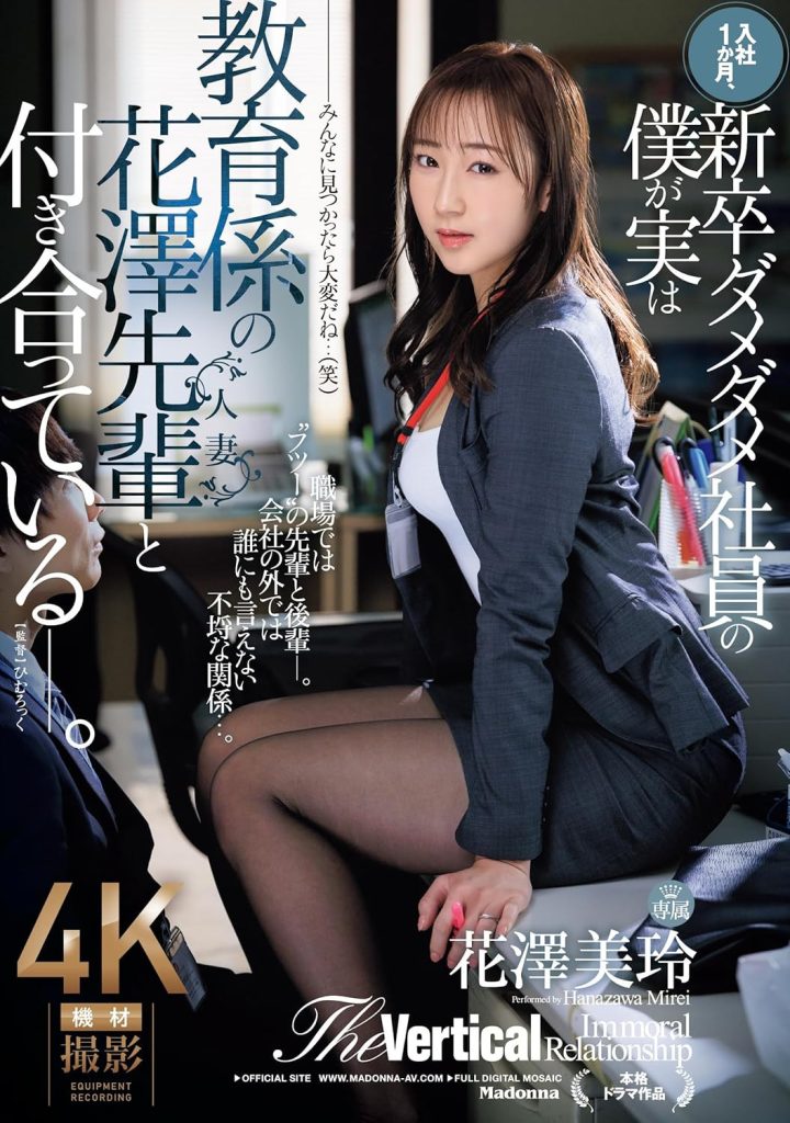 花澤美玲(花泽美玲，Hanazawa-Mirei)作品JUQ-865介绍及封面预览 - 吾知舍
