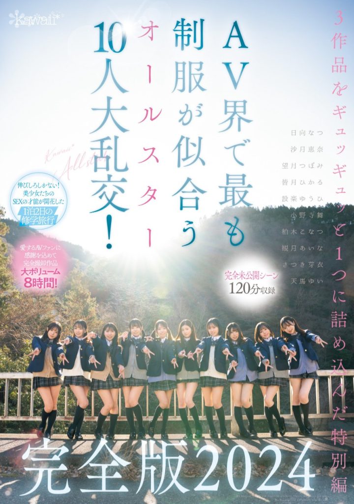 最适合制服的全明星女优10人共演作品CAWD-689介绍及封面预览 - 吾知舍