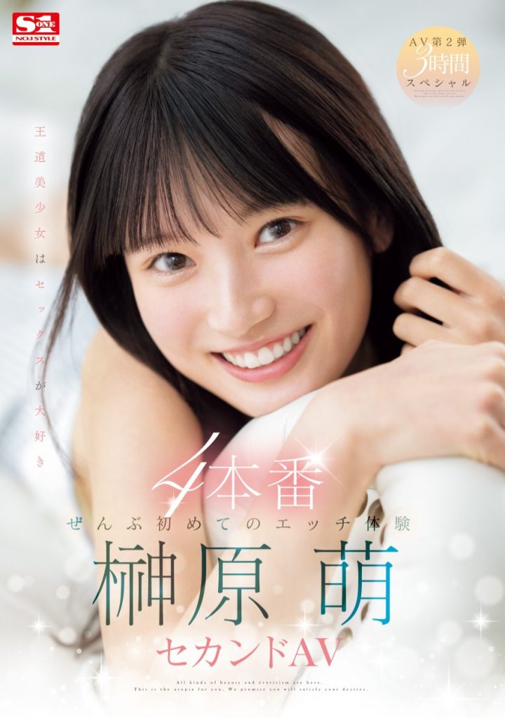榊原萌(Sakakibara-Moe)作品SONE-426介绍及封面预览 - 吾知舍