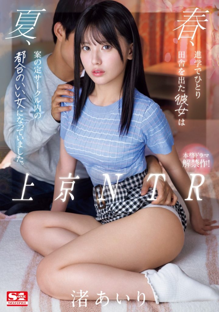 渚あいり(渚爱梨，Nagisa-Airi)作品SONE-416介绍及封面预览 - 吾知舍
