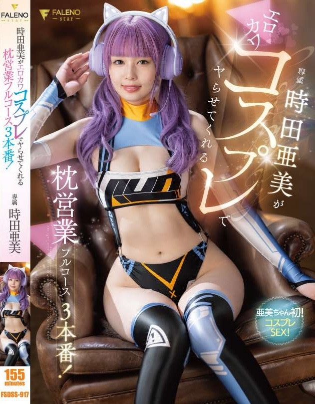 時田亜美(时田亚美，Tokita-Ami)作品FSDSS-917介绍及封面预览 - 吾知舍