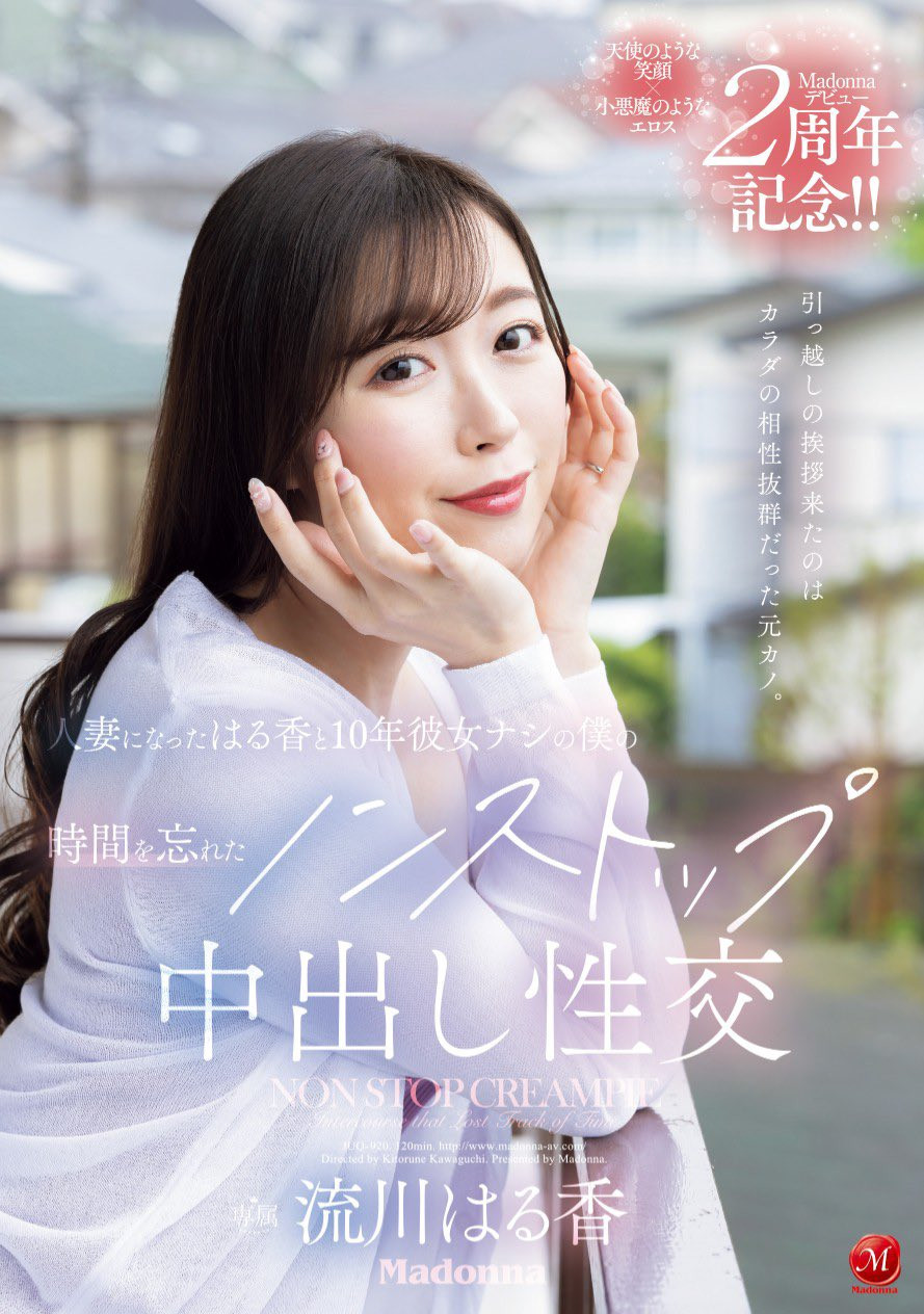 流川はる香(流川春香，Rukawa-Haruka)作品JUQ-920介绍及封面预览 - 吾知舍