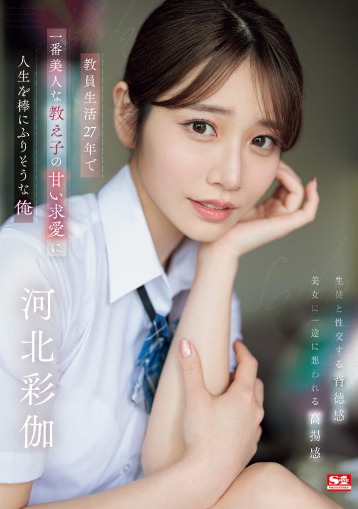 河北彩伽(Kawakita-Saika)作品SONE-405介绍及封面预览 - 吾知舍