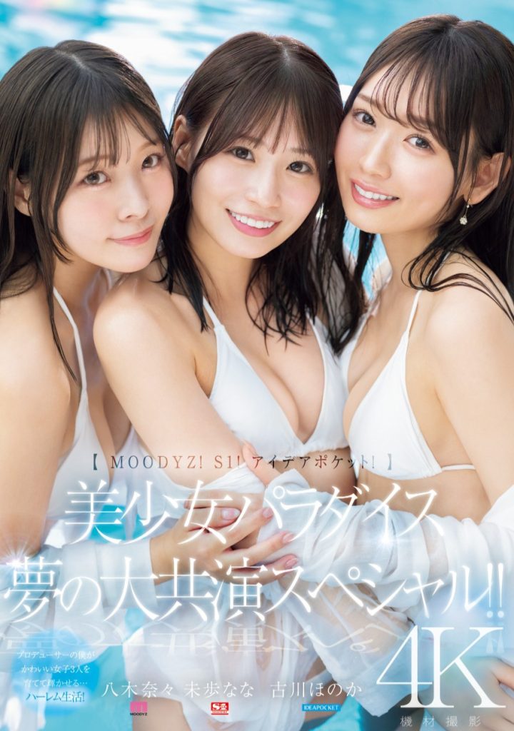 八木奈々(八木奈奈)、未歩なな(未步奈奈)、古川ほのか(古川穗花)共演作品MIRD-245介绍及封面预览 - 吾知舍