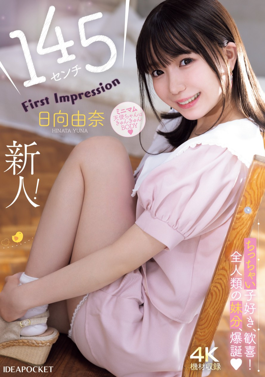 日向由奈(Hinata-Yuna)出道作品IPZZ-449介绍及封面预览 - 吾知舍