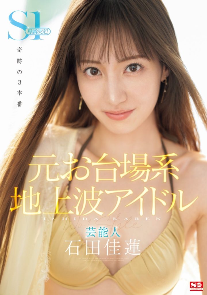 石田佳蓮(石田佳莲，Ishida-Karen)作品SONE-473介绍及封面预览 - 吾知舍